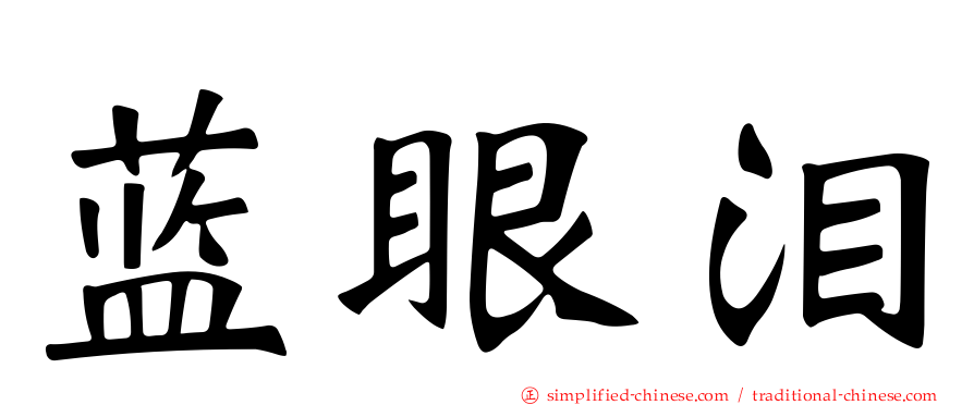 蓝眼泪