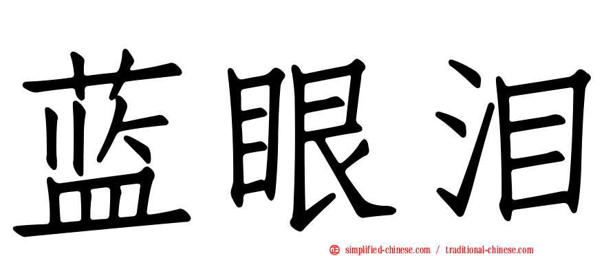 蓝眼泪