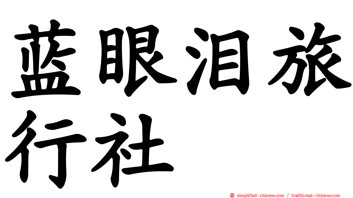 蓝眼泪旅行社