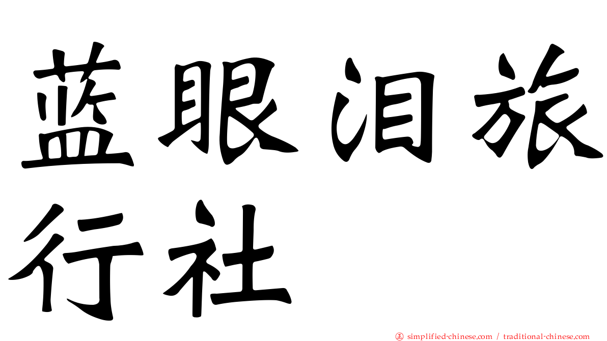 蓝眼泪旅行社
