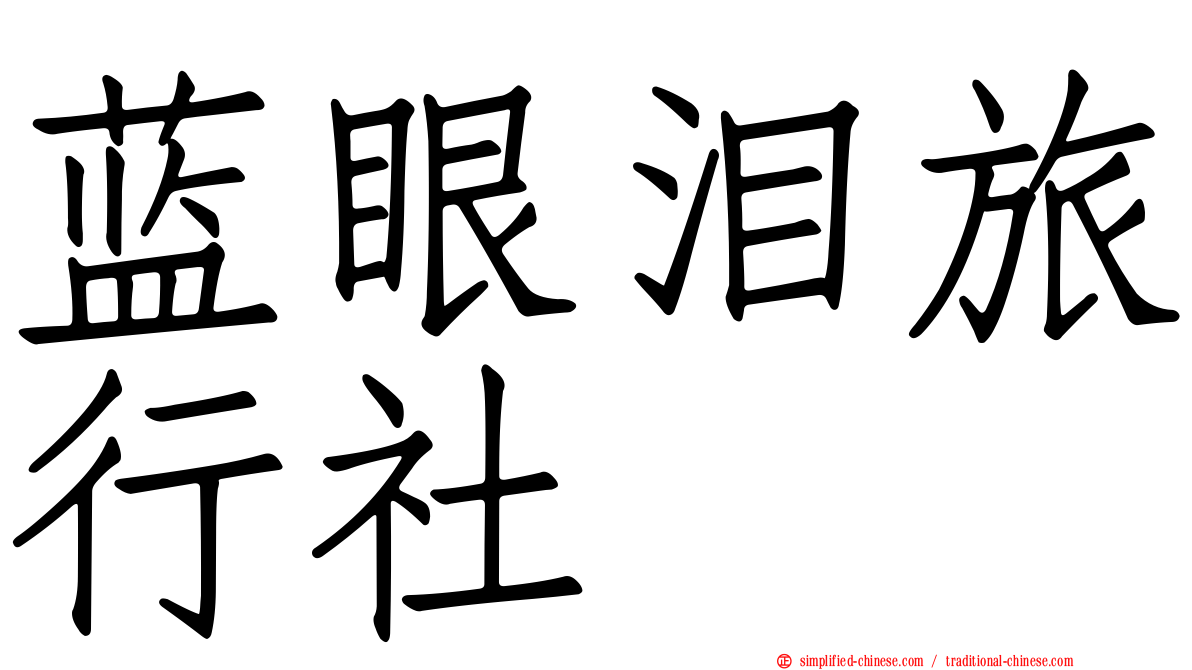 蓝眼泪旅行社