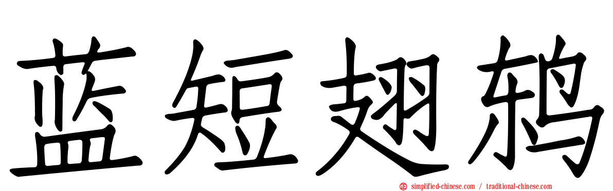 蓝短翅鸫