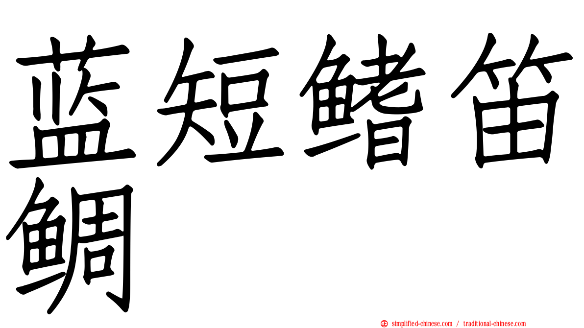 蓝短鳍笛鲷