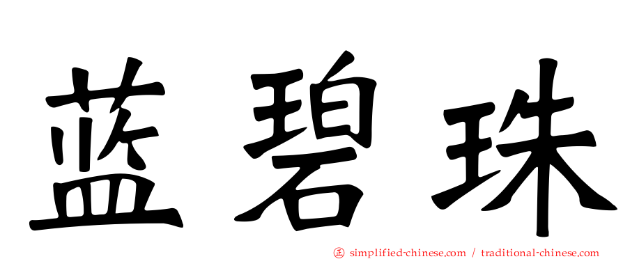 蓝碧珠