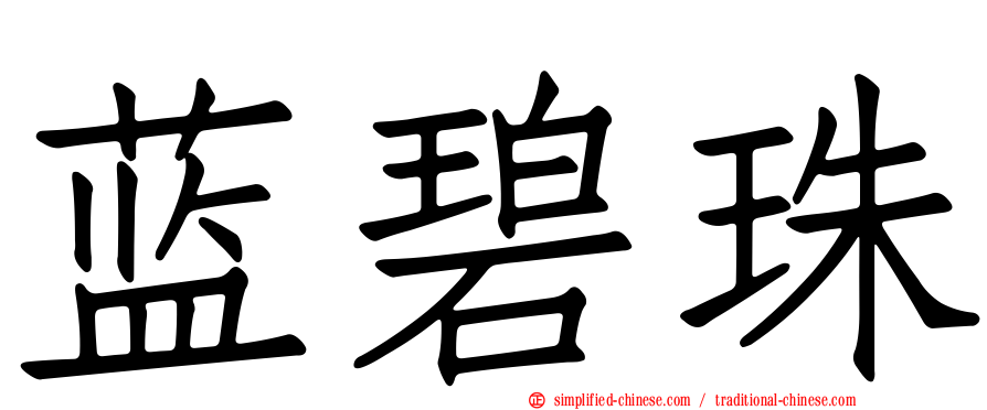 蓝碧珠