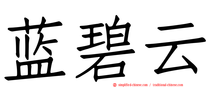 蓝碧云