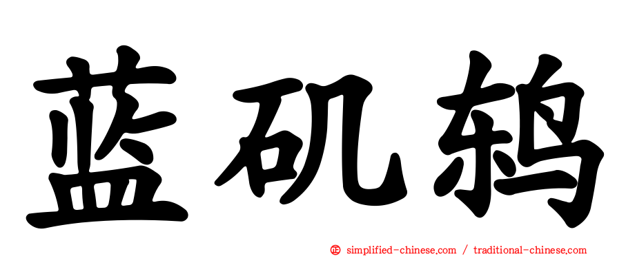 蓝矶鸫