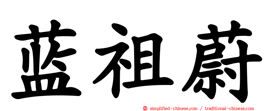 蓝祖蔚