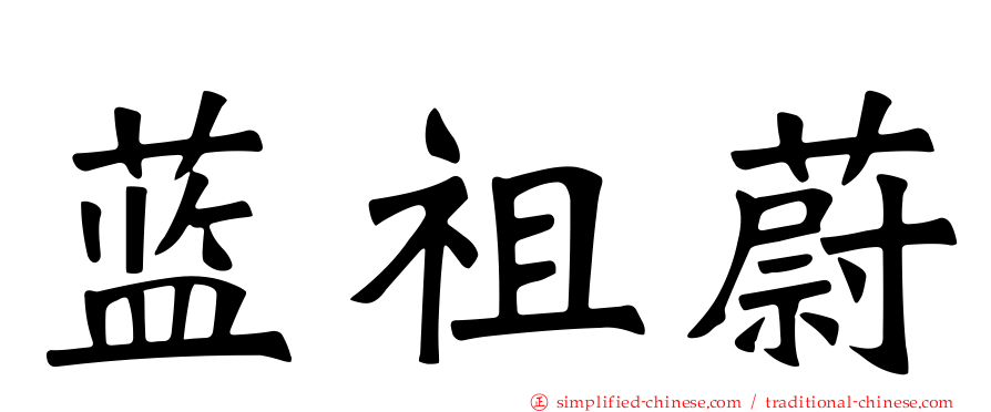 蓝祖蔚