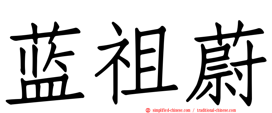 蓝祖蔚