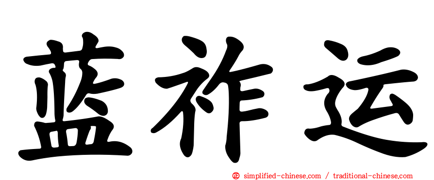 蓝祚运
