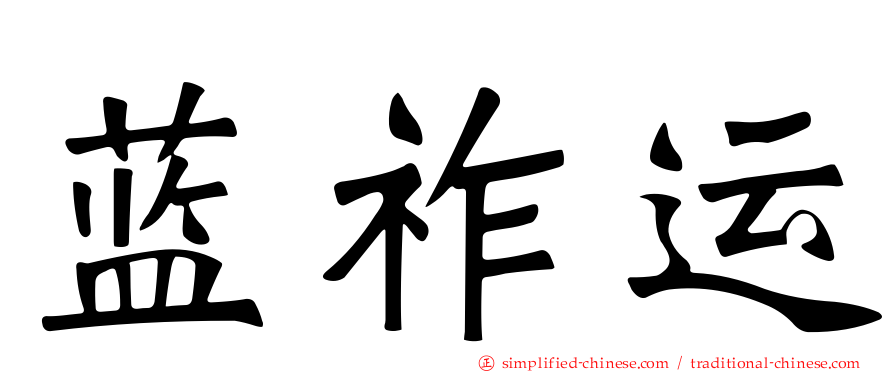 蓝祚运