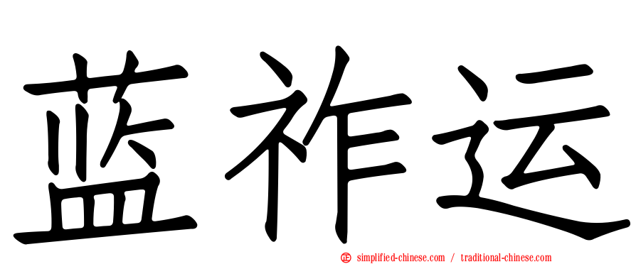 蓝祚运