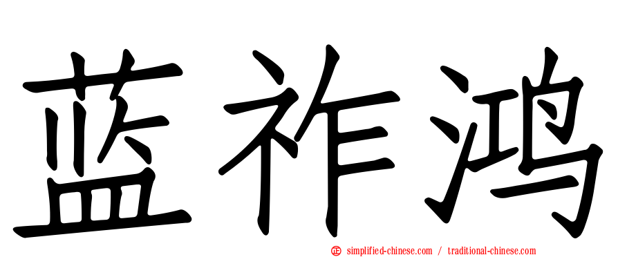 蓝祚鸿