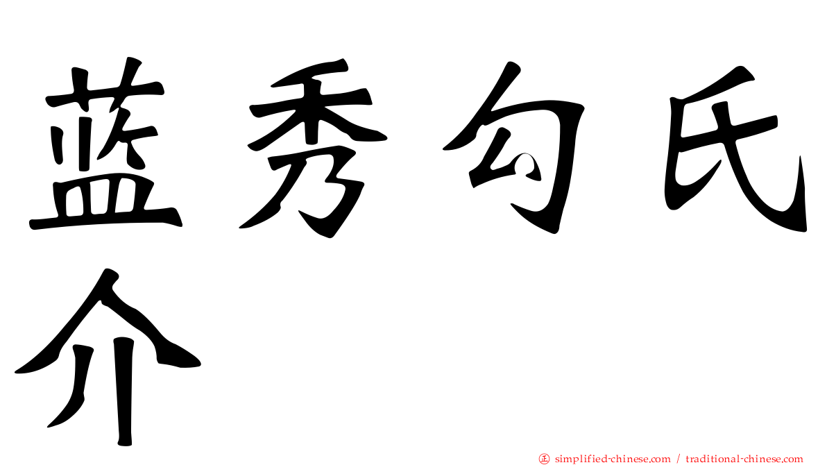 蓝秀勾氏介
