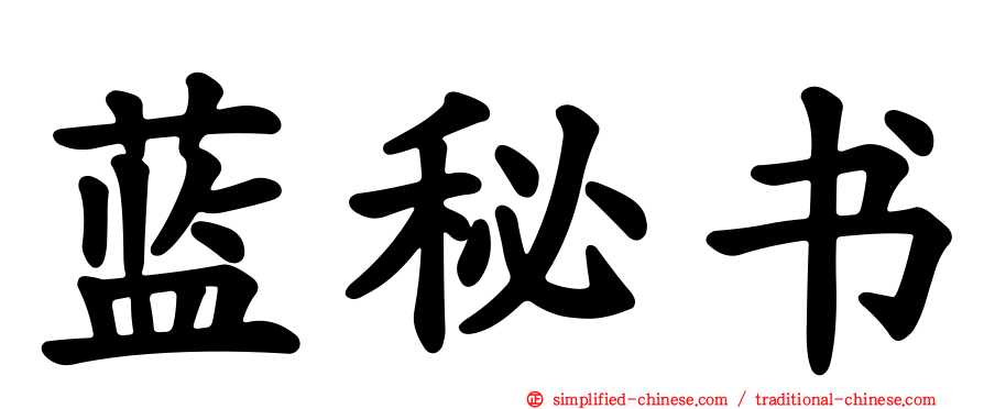 蓝秘书