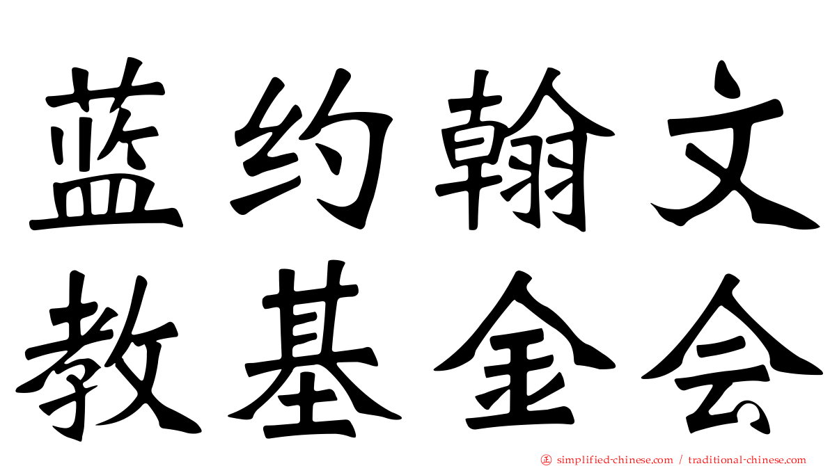蓝约翰文教基金会