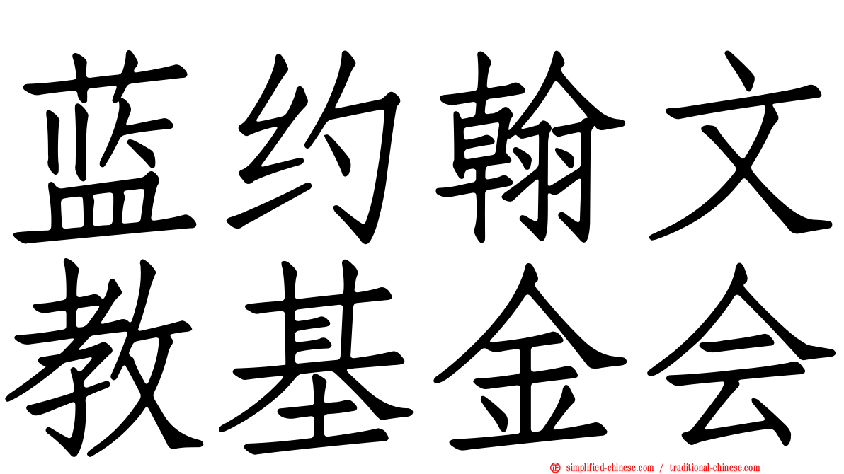 蓝约翰文教基金会