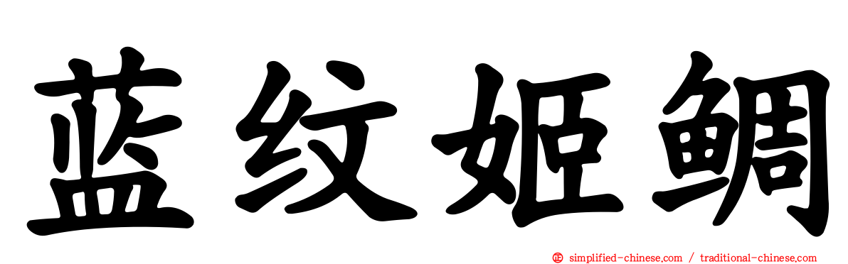 蓝纹姬鲷