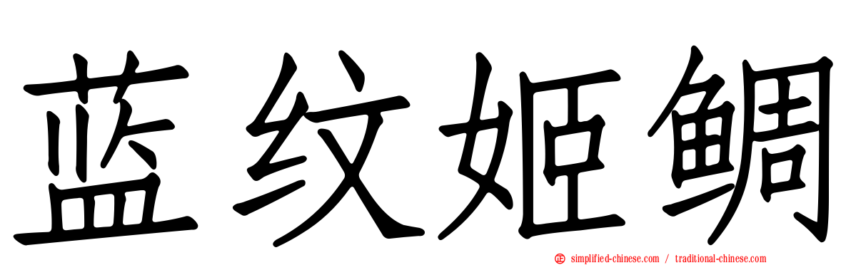蓝纹姬鲷