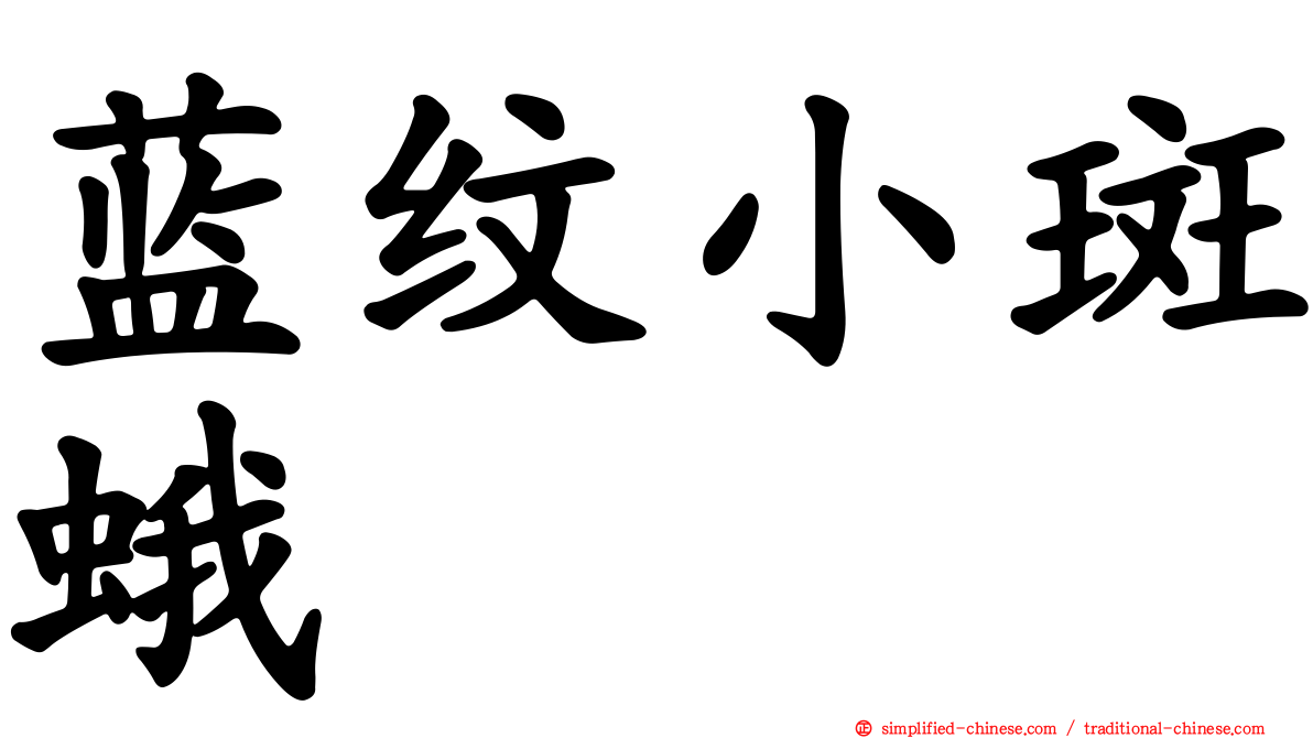 蓝纹小斑蛾