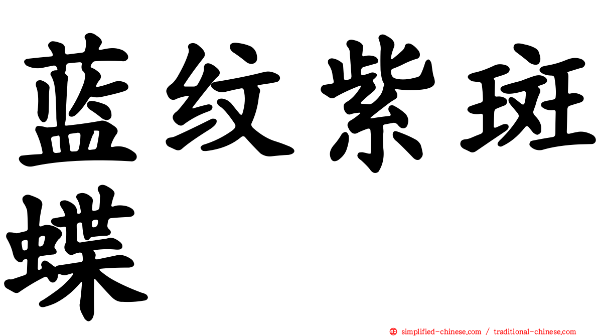 蓝纹紫斑蝶