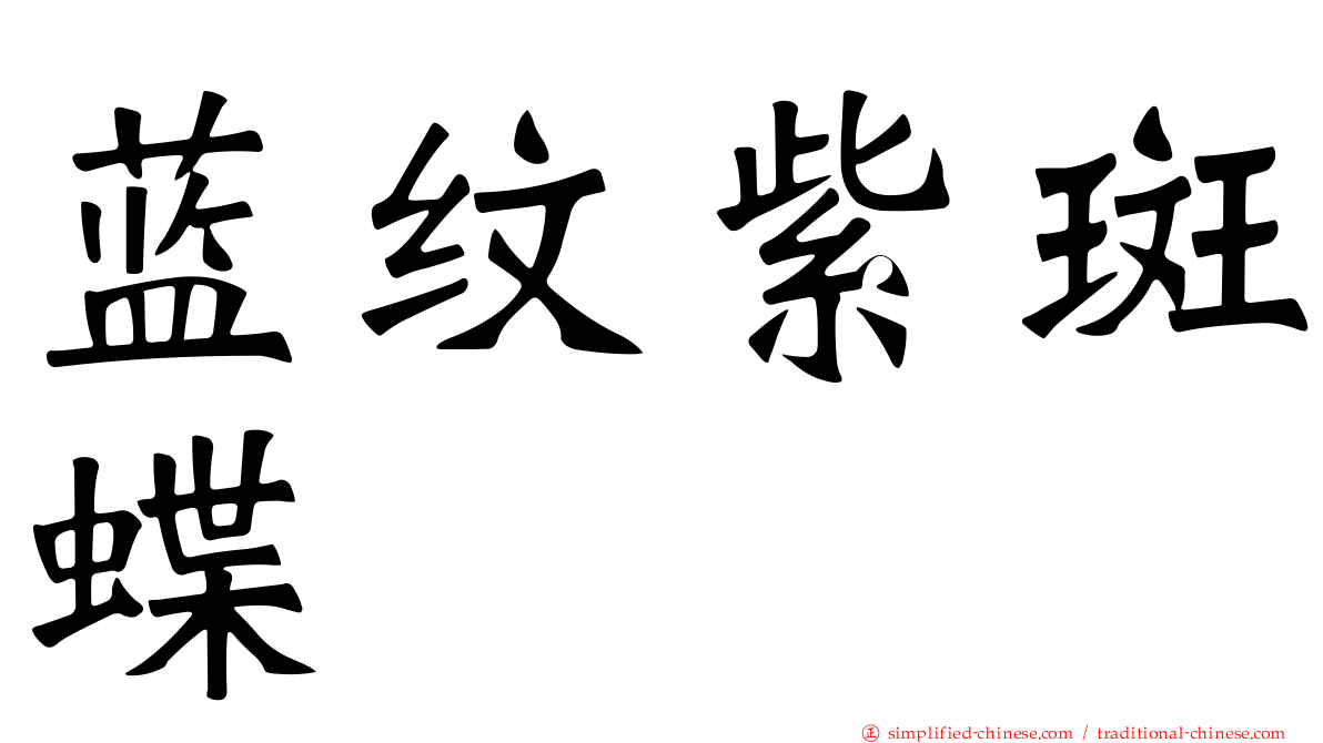 蓝纹紫斑蝶