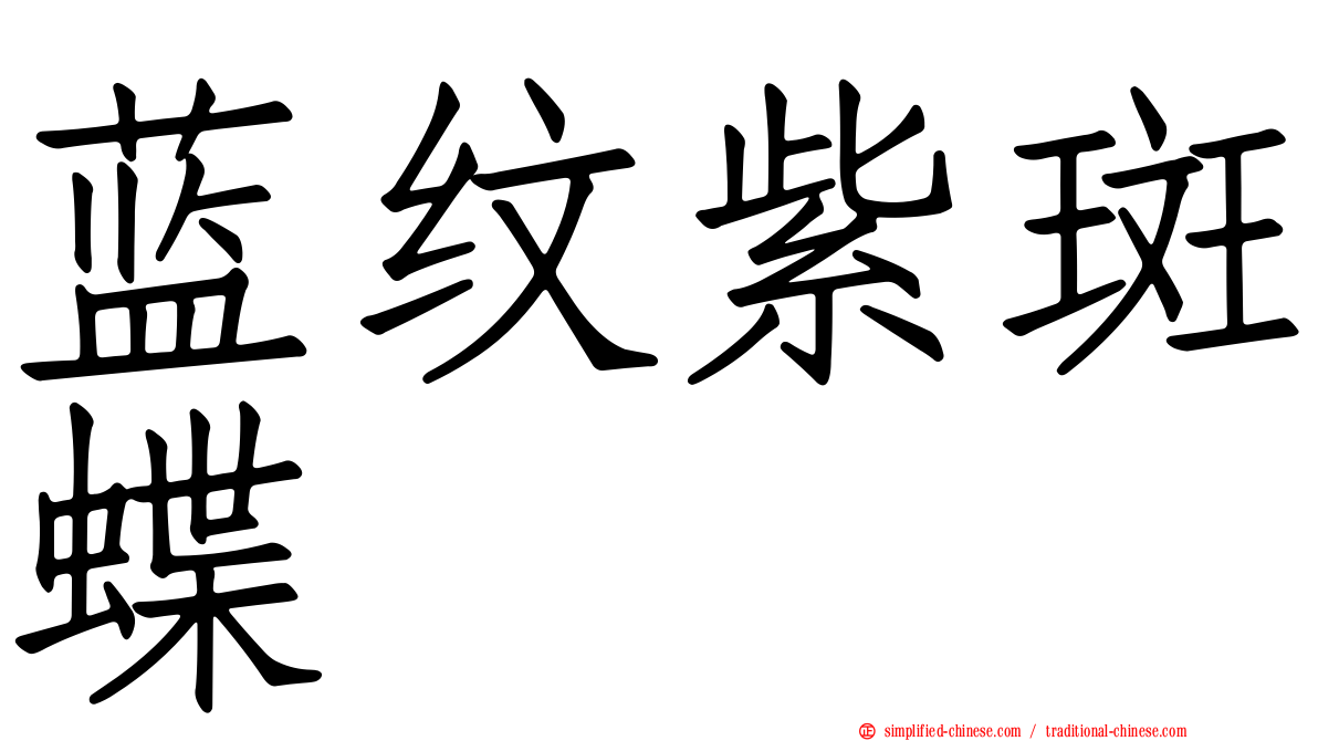 蓝纹紫斑蝶