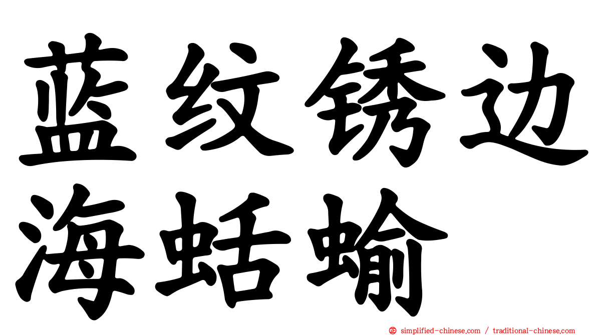 蓝纹锈边海蛞蝓