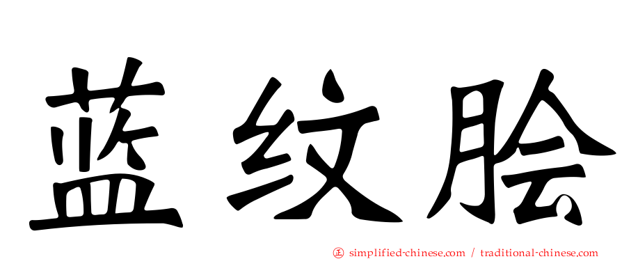 蓝纹鲙