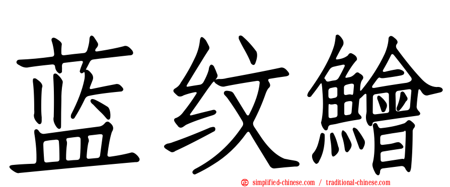 蓝纹鲙