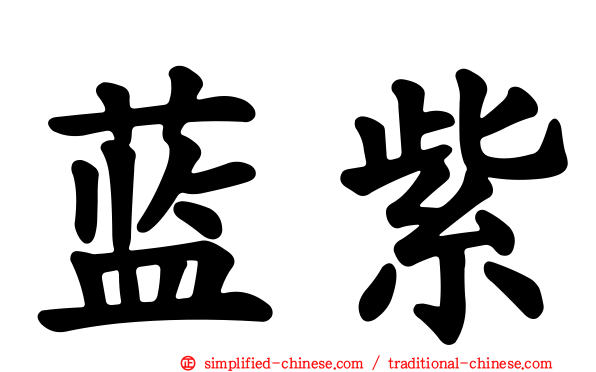 蓝紫