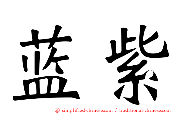 蓝紫