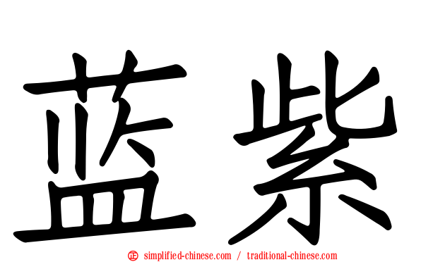 蓝紫