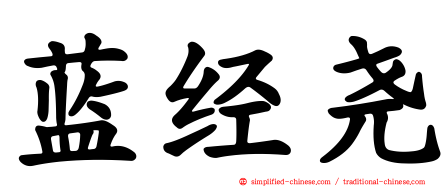 蓝经尧