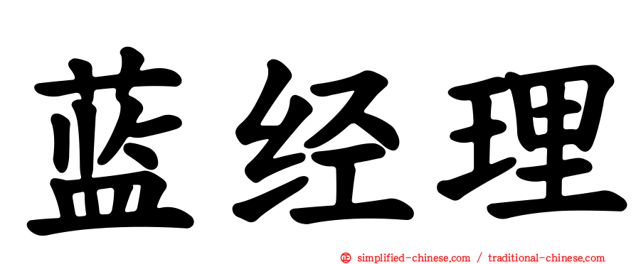 蓝经理