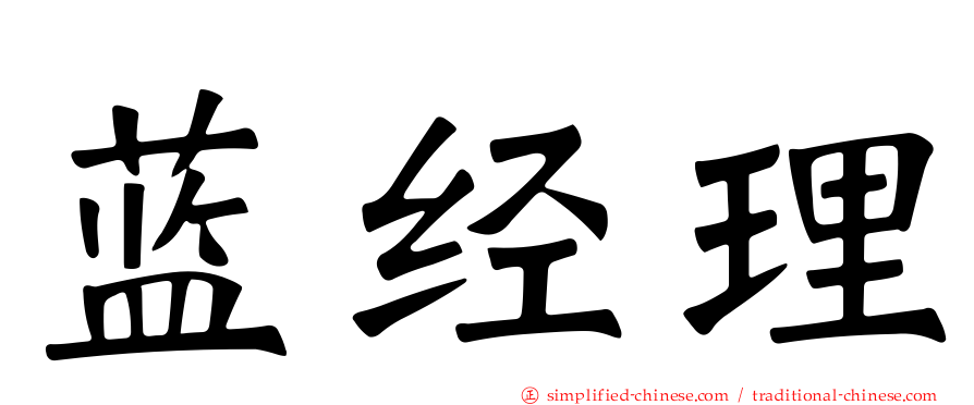 蓝经理