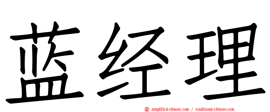 蓝经理