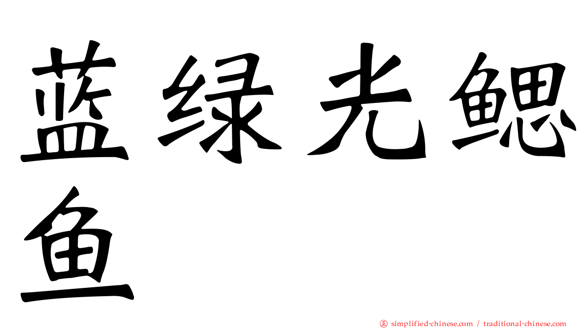 蓝绿光鳃鱼