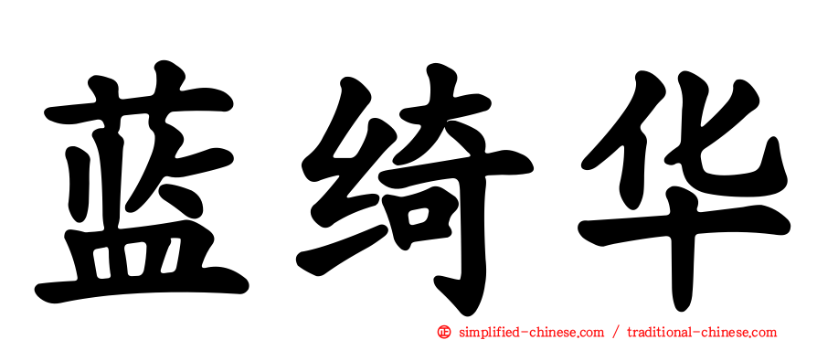 蓝绮华