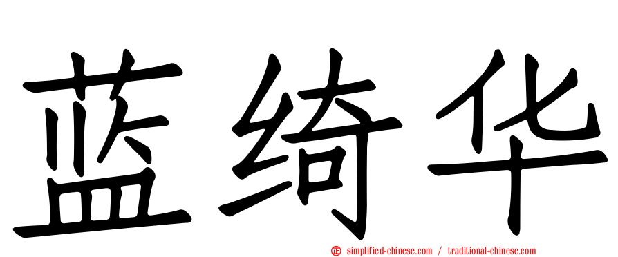 蓝绮华