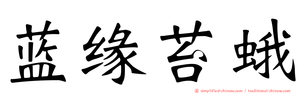 蓝缘苔蛾