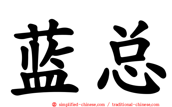 蓝总