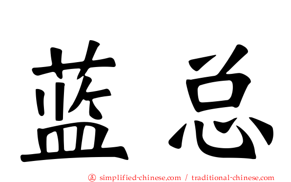 蓝总