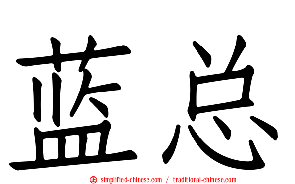 蓝总