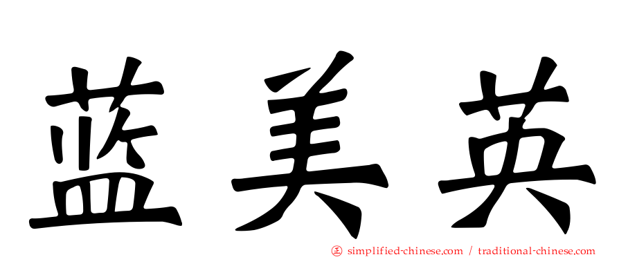 蓝美英