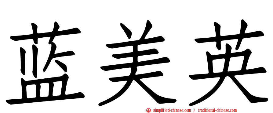 蓝美英