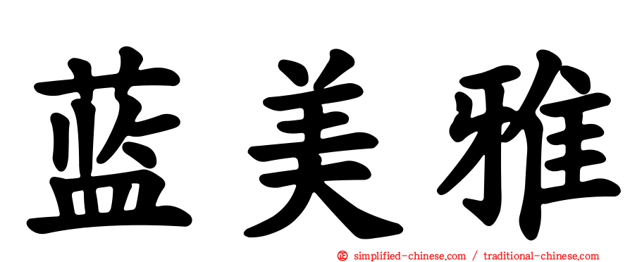 蓝美雅