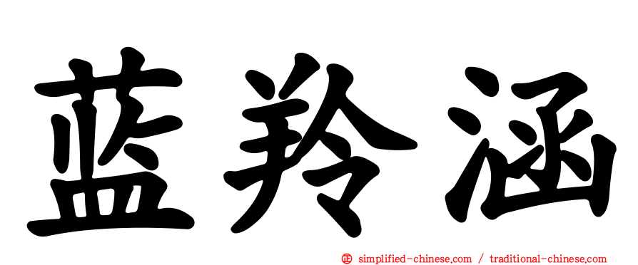 蓝羚涵
