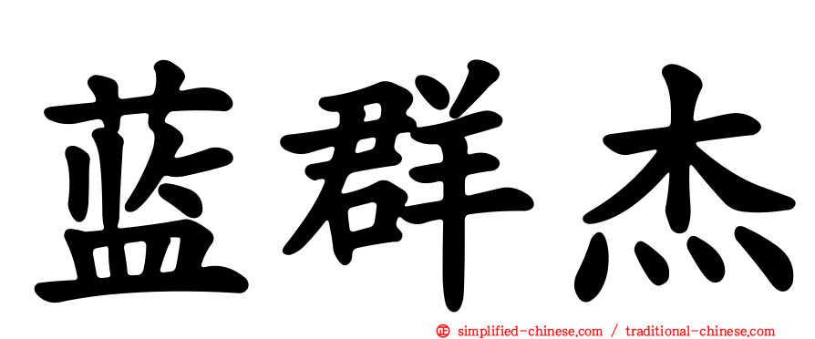 蓝群杰